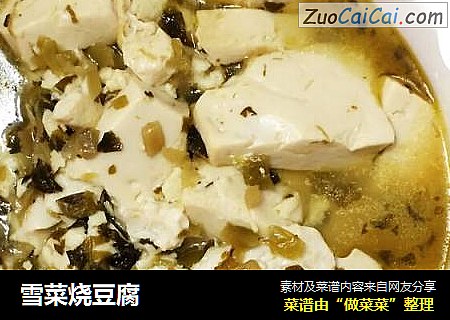 雪菜烧豆腐