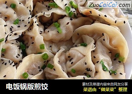 电饭锅版煎饺