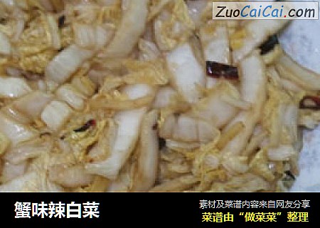 蟹味辣白菜