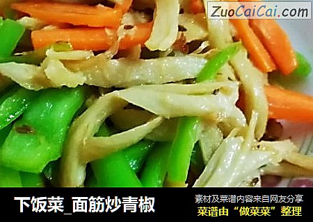 下饭菜_面筋炒青椒