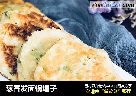 葱香发面锅塌子