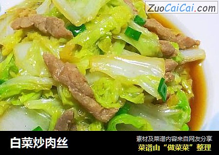 白菜炒肉丝