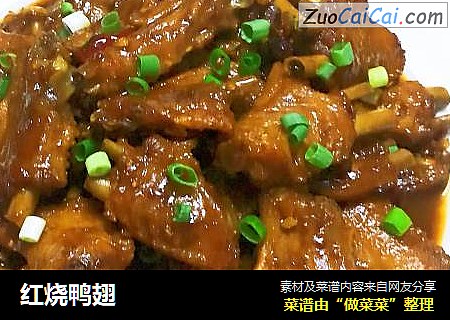 红烧鸭翅