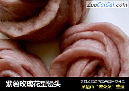 紫薯玫瑰花型馒头