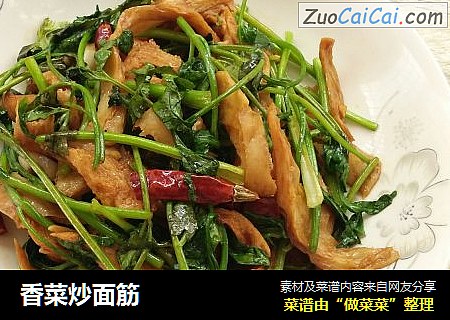香菜炒面筋