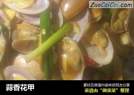 蒜香花甲
