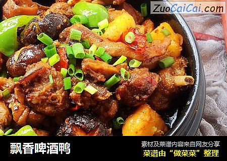 飘香啤酒鸭