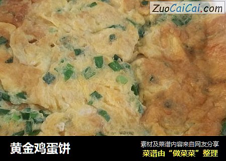 黄金鸡蛋饼