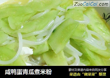 咸鸭蛋青瓜煮米粉