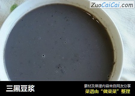 三黑豆浆
