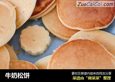 牛奶松饼