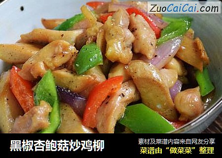 黑椒杏鲍菇炒鸡柳