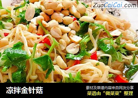 凉拌金针菇
