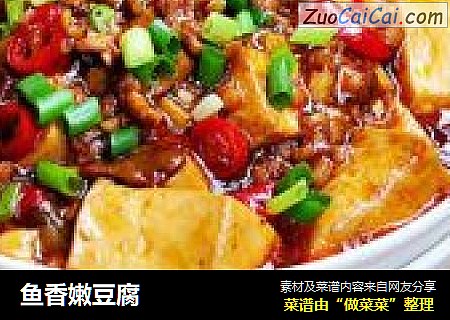 鱼香嫩豆腐