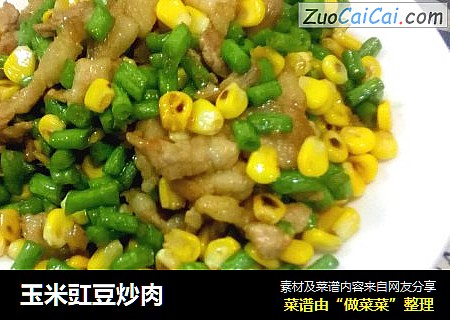 玉米豇豆炒肉