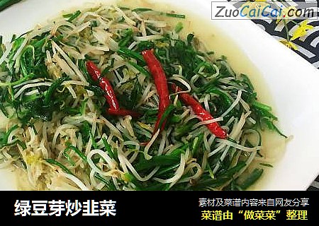 绿豆芽炒韭菜