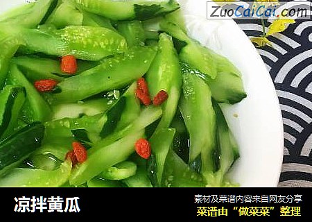 凉拌黄瓜