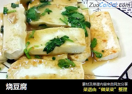 烧豆腐