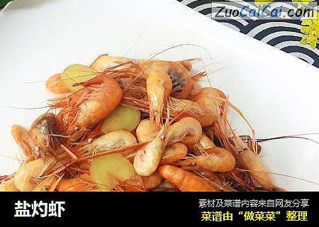 盐灼虾