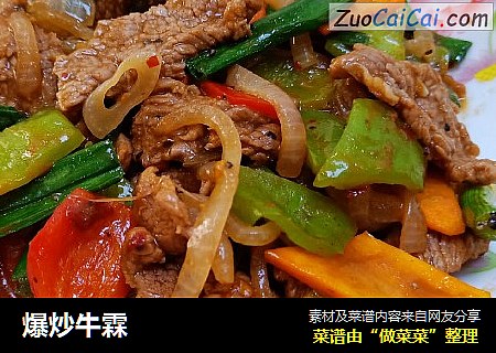 爆炒牛霖
