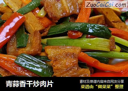 青蒜香干炒肉片