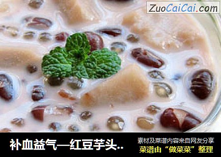补血益气—红豆芋头奶露