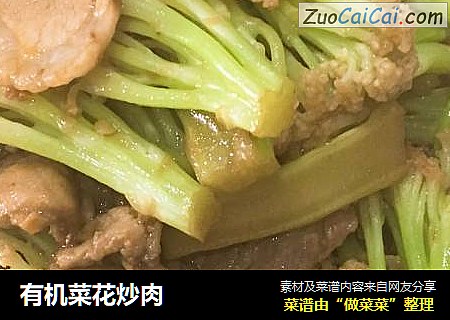 有机菜花炒肉
