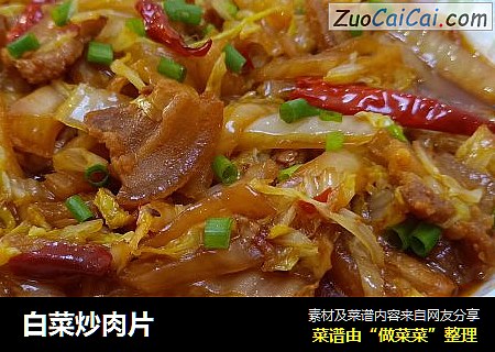 白菜炒肉片