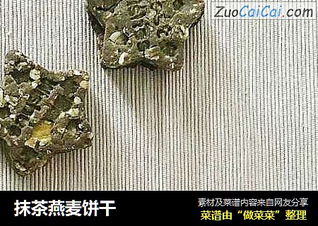 抹茶燕麦饼干