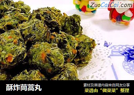 酥炸茼蒿丸