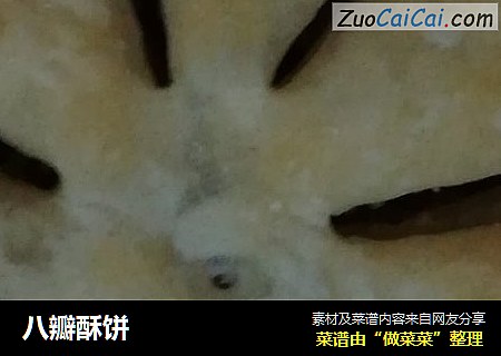 八瓣酥饼