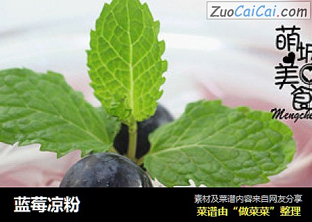 蓝莓凉粉