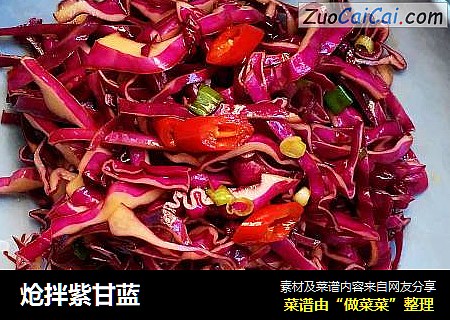 炝拌紫甘蓝