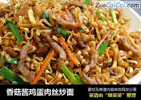 香菇酱鸡蛋肉丝炒面