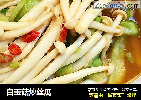 白玉菇炒丝瓜