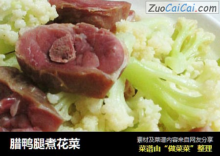 腊鸭腿煮花菜