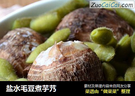 盐水毛豆煮芋艿