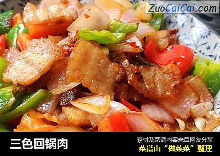 三色回锅肉
