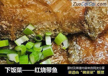 下饭菜——红烧带鱼