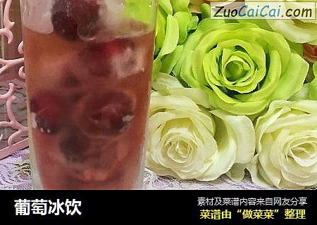 葡萄冰饮