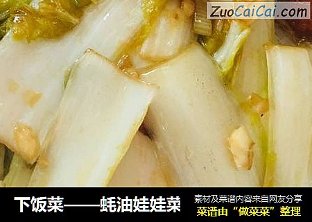 下饭菜——蚝油娃娃菜