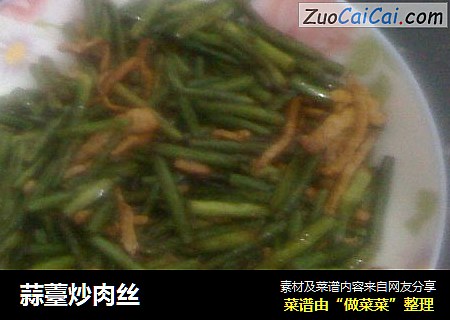 蒜薹炒肉丝