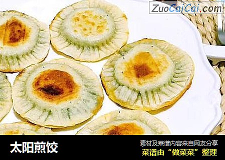 太阳煎饺