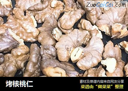 烤核桃仁