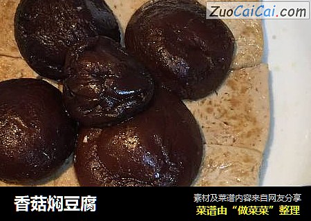 香菇焖豆腐