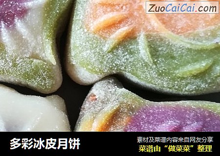 多彩冰皮月饼