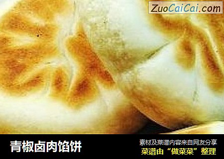 青椒卤肉馅饼
