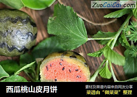 西瓜桃山皮月饼