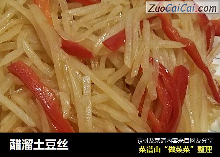 醋溜土豆丝