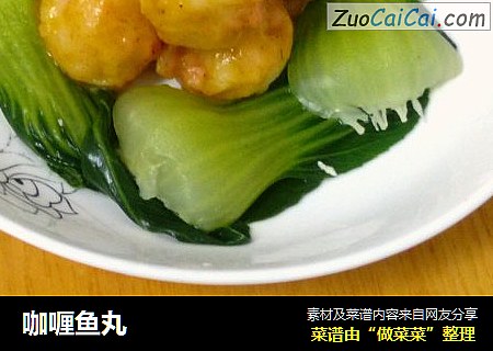 咖喱鱼丸